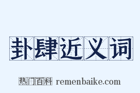 卦肆近义词是什么意思的图片